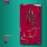 新年海报