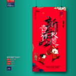 新年海报