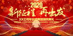 2020新征程再出发年会背景板