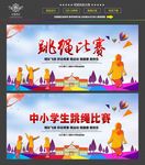跳绳比赛
