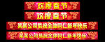 欢度春节模幅