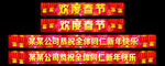 公司企业新年祝贺横幅