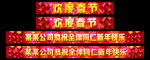 最大气喜庆新年横幅