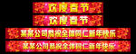 公司企业新年祝贺横幅