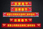 欢度春节横幅