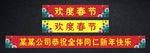 欢度春节
