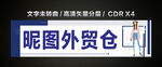服装外贸仓招牌