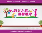 妇女之家展板