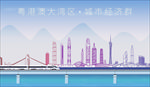 粤港澳大湾区