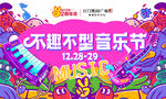 音乐节