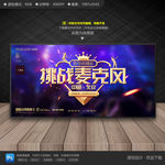 挑战麦克风