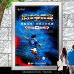 炫酷足球比赛海报灯箱展板展架