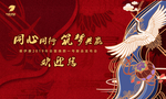 国潮年会