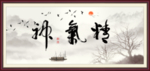 精气神