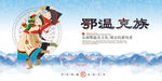 鄂温克族