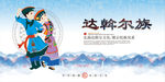 达斡尔族