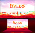 舞蹈比赛