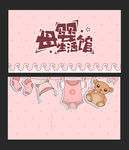 母婴