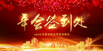 年会签到处