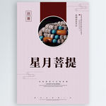 星月菩提