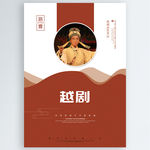 越剧