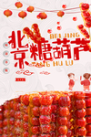 北京糖葫芦
