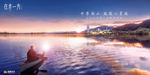 湖景 地产 广告