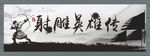射雕英雄传