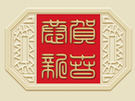 新中式恭贺新禧背景墙装饰画