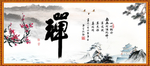 禅