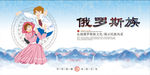 俄罗斯族