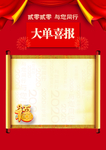 大单喜报