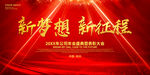 新梦想 新征程