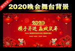 2020年鼠年年会舞台背景