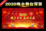 2020鼠年晚会舞台背景板