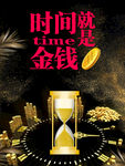 时间就是金钱