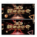 新年音乐会
