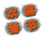 欢度春节