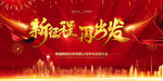 新征程再出发2020年会 背景