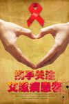 携手关注艾滋病患者宣传海报