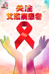 关注艾滋病患者海报