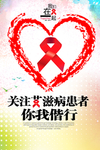 创意艾滋病日宣传海报