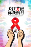 关注艾滋海报
