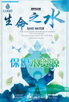 节约用水生命之水公益海报