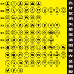 矢量名片常用图标大全