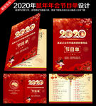 2020年年会节目单