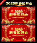 新春团拜会
