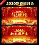 团拜会