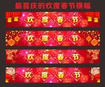 最喜庆的欢度春节横幅