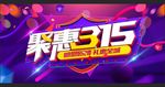 钜惠315
